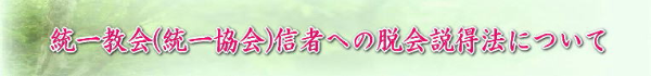 統一教会信者への脱会・説得法について